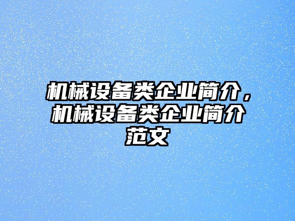 機械設(shè)備類企業(yè)簡介，機械設(shè)備類企業(yè)簡介范文