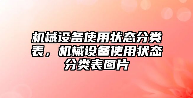 機械設備使用狀態(tài)分類表，機械設備使用狀態(tài)分類表圖片