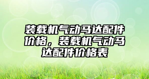 裝載機氣動馬達配件價格，裝載機氣動馬達配件價格表