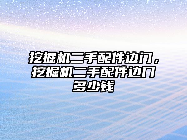 挖掘機(jī)二手配件邊門，挖掘機(jī)二手配件邊門多少錢