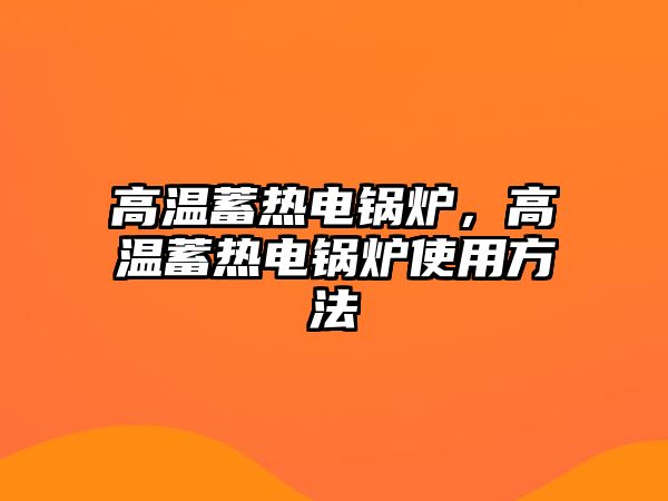 高溫蓄熱電鍋爐，高溫蓄熱電鍋爐使用方法