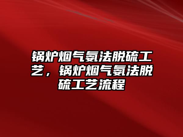 鍋爐煙氣氨法脫硫工藝，鍋爐煙氣氨法脫硫工藝流程