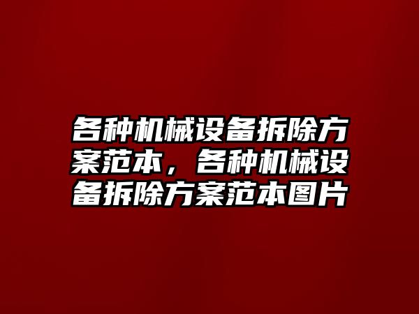 各種機械設(shè)備拆除方案范本，各種機械設(shè)備拆除方案范本圖片