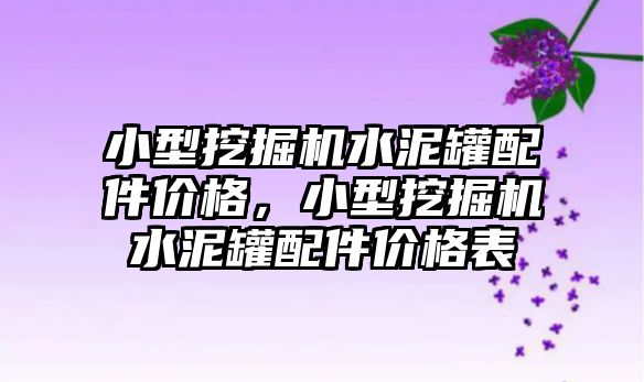 小型挖掘機水泥罐配件價格，小型挖掘機水泥罐配件價格表