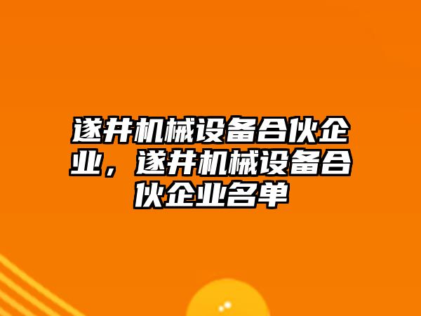 遂井機(jī)械設(shè)備合伙企業(yè)，遂井機(jī)械設(shè)備合伙企業(yè)名單