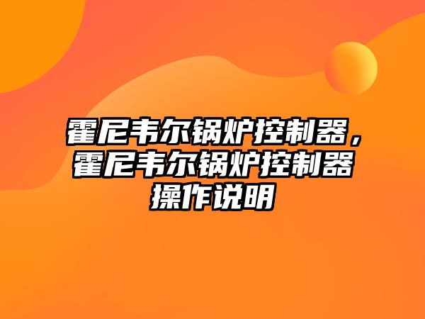 霍尼韋爾鍋爐控制器，霍尼韋爾鍋爐控制器操作說明