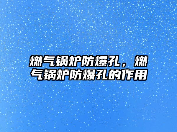 燃?xì)忮仩t防爆孔，燃?xì)忮仩t防爆孔的作用