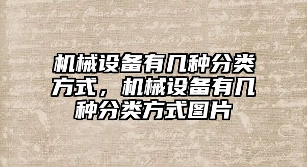 機械設備有幾種分類方式，機械設備有幾種分類方式圖片