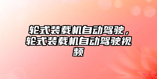 輪式裝載機自動駕駛，輪式裝載機自動駕駛視頻