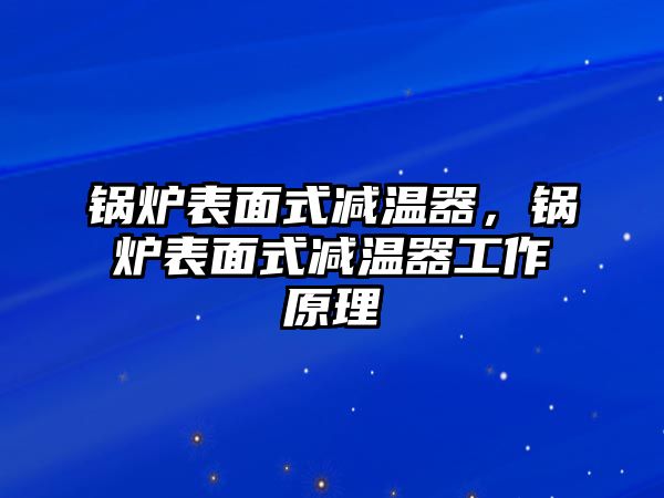 鍋爐表面式減溫器，鍋爐表面式減溫器工作原理