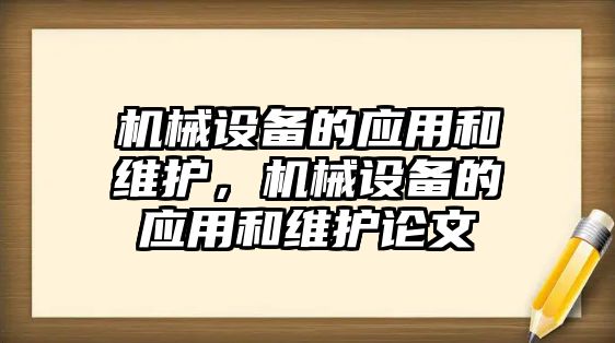 機械設備的應用和維護，機械設備的應用和維護論文