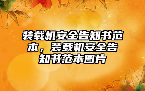 裝載機(jī)安全告知書(shū)范本，裝載機(jī)安全告知書(shū)范本圖片