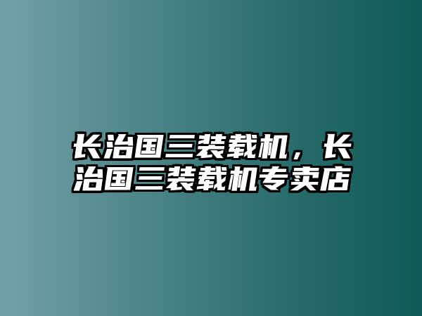 長治國三裝載機，長治國三裝載機專賣店