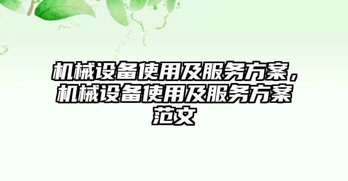 機(jī)械設(shè)備使用及服務(wù)方案，機(jī)械設(shè)備使用及服務(wù)方案范文