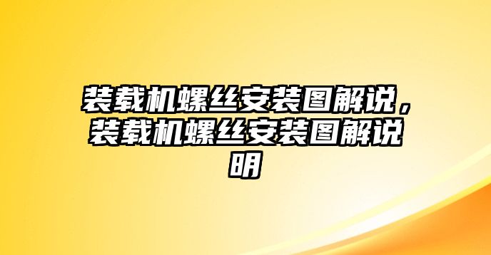 裝載機(jī)螺絲安裝圖解說，裝載機(jī)螺絲安裝圖解說明