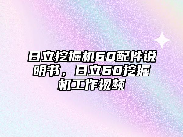 日立挖掘機60配件說明書，日立60挖掘機工作視頻