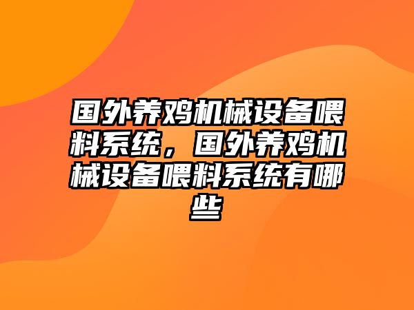 國外養(yǎng)雞機械設(shè)備喂料系統(tǒng)，國外養(yǎng)雞機械設(shè)備喂料系統(tǒng)有哪些