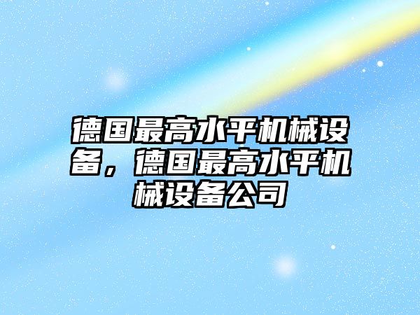 德國最高水平機械設備，德國最高水平機械設備公司