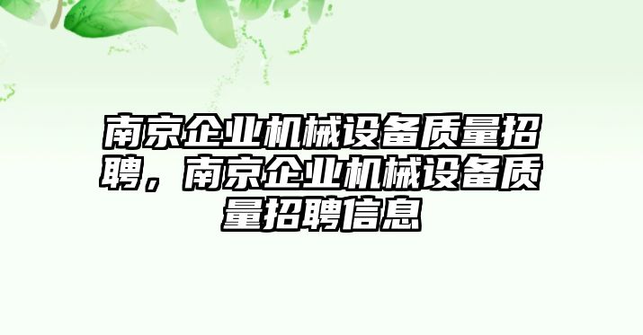 南京企業(yè)機(jī)械設(shè)備質(zhì)量招聘，南京企業(yè)機(jī)械設(shè)備質(zhì)量招聘信息