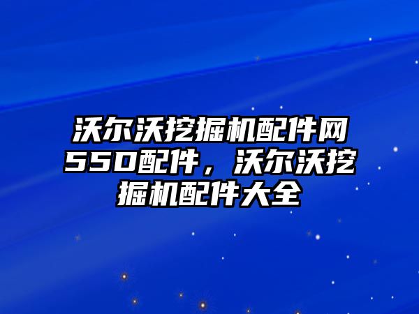 沃爾沃挖掘機配件網(wǎng)55D配件，沃爾沃挖掘機配件大全