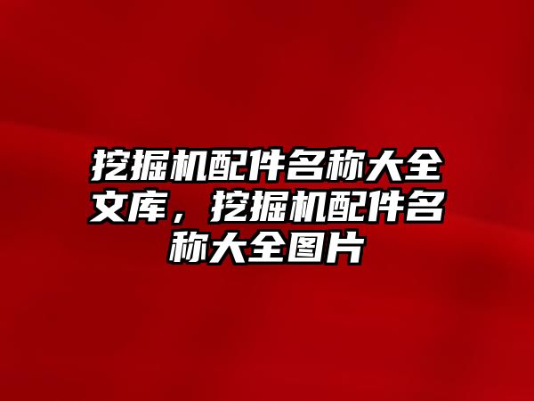 挖掘機配件名稱大全文庫，挖掘機配件名稱大全圖片