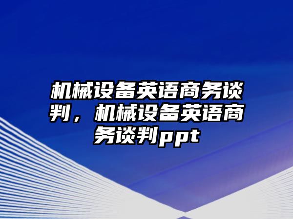 機械設(shè)備英語商務(wù)談判，機械設(shè)備英語商務(wù)談判ppt