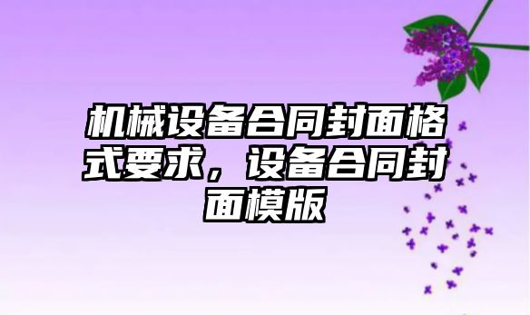 機械設備合同封面格式要求，設備合同封面模版