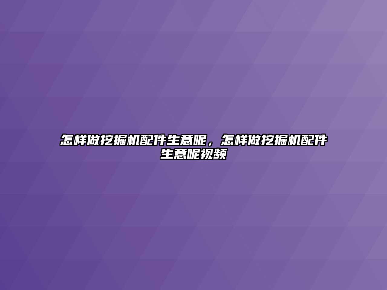 怎樣做挖掘機配件生意呢，怎樣做挖掘機配件生意呢視頻