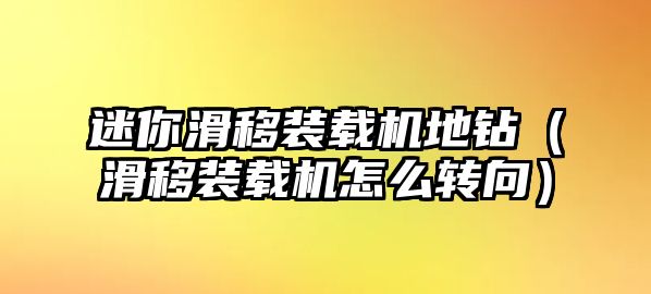 迷你滑移裝載機(jī)地鉆（滑移裝載機(jī)怎么轉(zhuǎn)向）