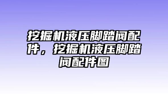 挖掘機(jī)液壓腳踏閥配件，挖掘機(jī)液壓腳踏閥配件圖