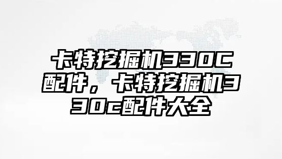 卡特挖掘機(jī)330C配件，卡特挖掘機(jī)330c配件大全