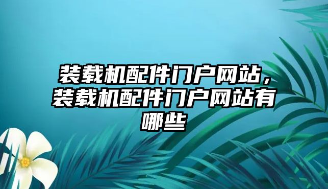 裝載機配件門戶網站，裝載機配件門戶網站有哪些