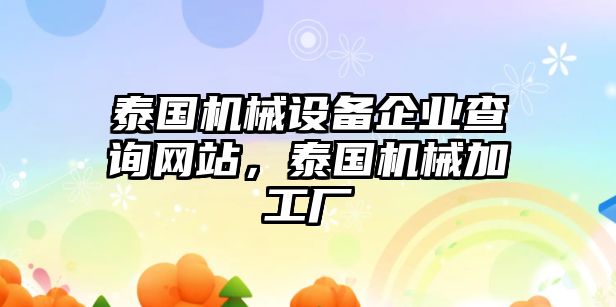 泰國機械設(shè)備企業(yè)查詢網(wǎng)站，泰國機械加工廠