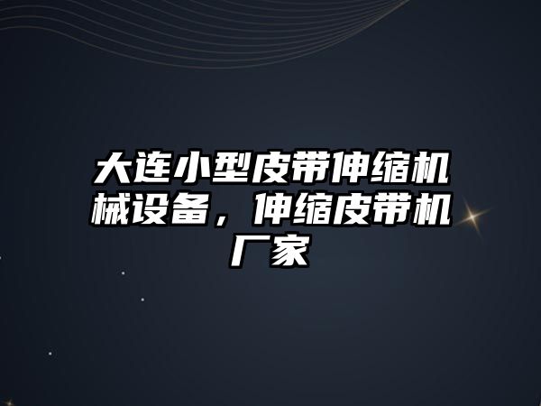 大連小型皮帶伸縮機(jī)械設(shè)備，伸縮皮帶機(jī)廠家