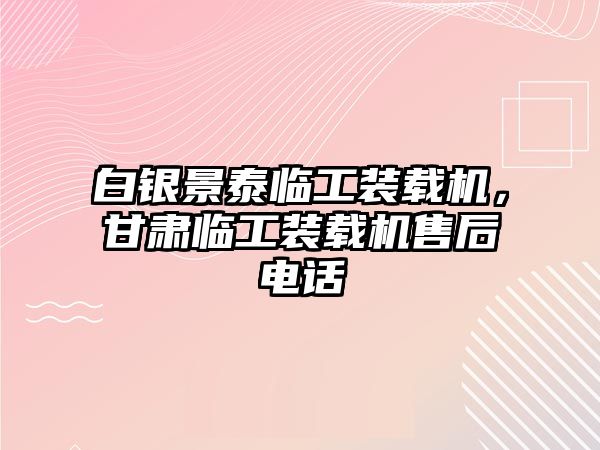 白銀景泰臨工裝載機，甘肅臨工裝載機售后電話