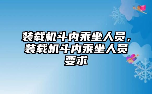 裝載機斗內(nèi)乘坐人員，裝載機斗內(nèi)乘坐人員要求