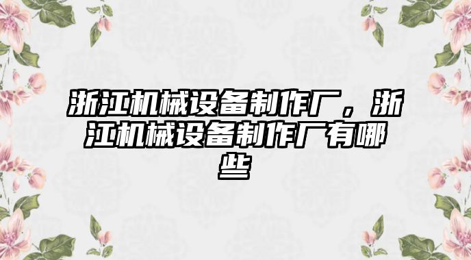 浙江機(jī)械設(shè)備制作廠，浙江機(jī)械設(shè)備制作廠有哪些