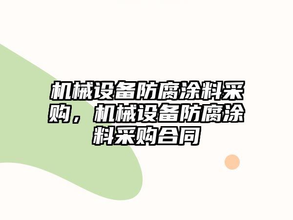 機(jī)械設(shè)備防腐涂料采購，機(jī)械設(shè)備防腐涂料采購合同