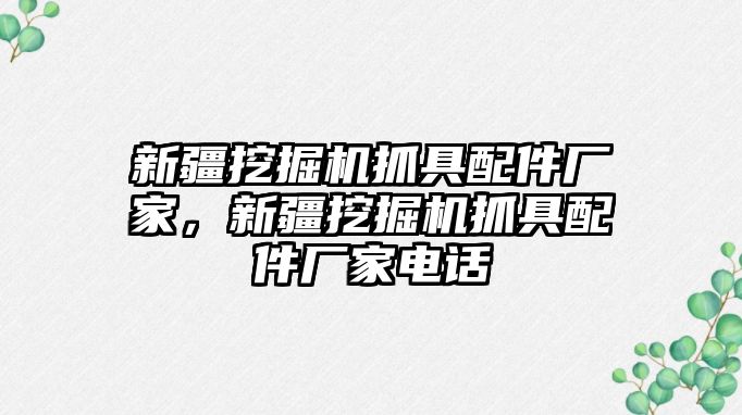 新疆挖掘機抓具配件廠家，新疆挖掘機抓具配件廠家電話