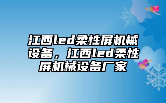 江西led柔性屏機械設(shè)備，江西led柔性屏機械設(shè)備廠家