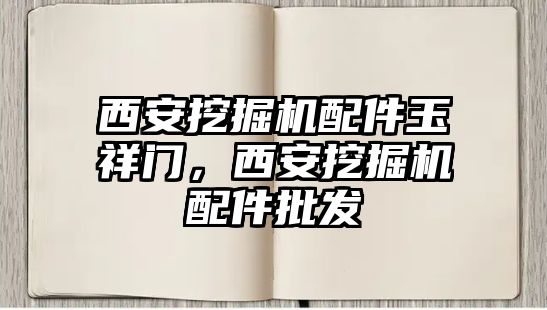 西安挖掘機配件玉祥門，西安挖掘機配件批發(fā)