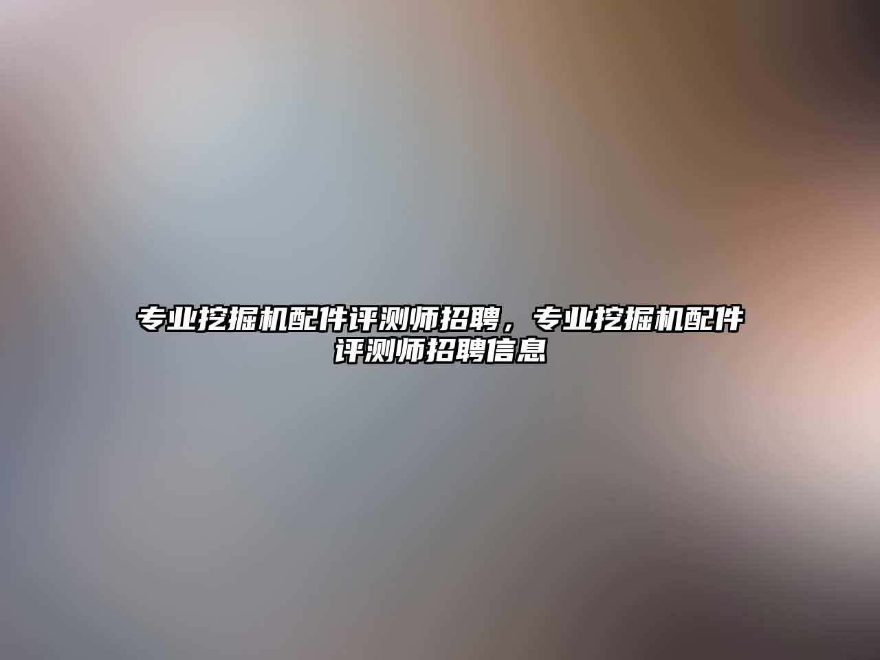 專業(yè)挖掘機配件評測師招聘，專業(yè)挖掘機配件評測師招聘信息