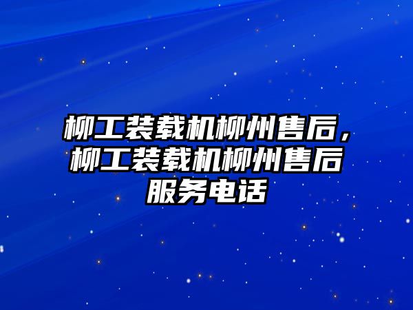 柳工裝載機柳州售后，柳工裝載機柳州售后服務電話