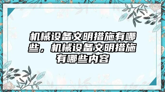 機械設備文明措施有哪些，機械設備文明措施有哪些內(nèi)容