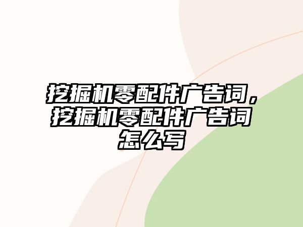 挖掘機(jī)零配件廣告詞，挖掘機(jī)零配件廣告詞怎么寫(xiě)