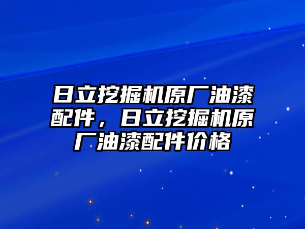 日立挖掘機原廠油漆配件，日立挖掘機原廠油漆配件價格