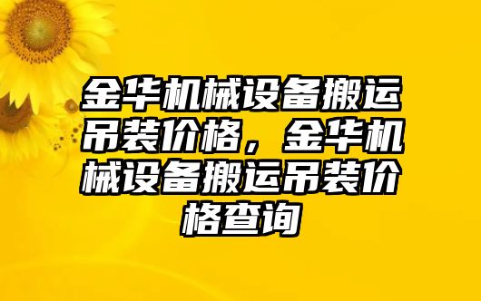 金華機械設(shè)備搬運吊裝價格，金華機械設(shè)備搬運吊裝價格查詢