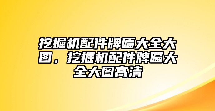 挖掘機(jī)配件牌匾大全大圖，挖掘機(jī)配件牌匾大全大圖高清