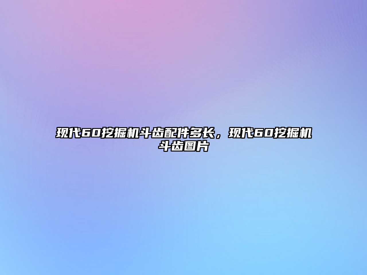 現(xiàn)代60挖掘機斗齒配件多長，現(xiàn)代60挖掘機斗齒圖片