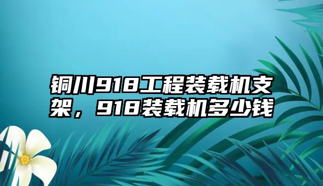 銅川918工程裝載機支架，918裝載機多少錢